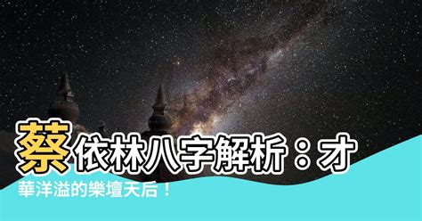 蔡依林 八字|蔡依林八字桃花運